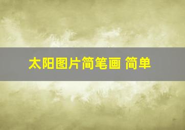 太阳图片简笔画 简单